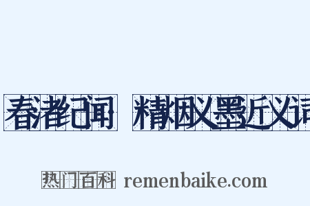 春渚纪闻·精烟义墨近义词是什么意思的图片